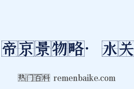 帝京景物略·水关是什么意思的图片